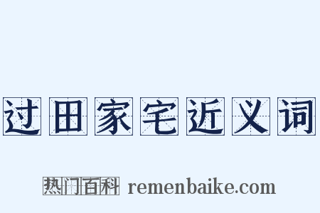 过田家宅近义词是什么意思的图片